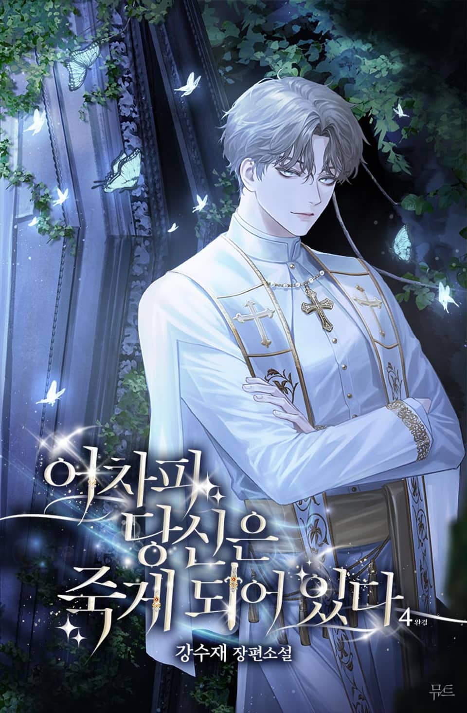 어차피 당신은 죽게 되어 있다 4권 (완결)