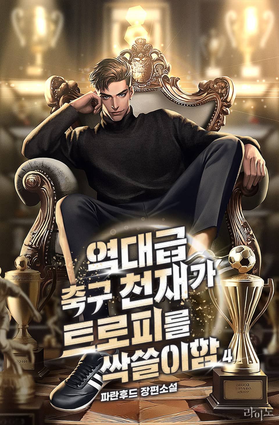 역대급 축구 천재가 트로피를 싹쓸이함 4권