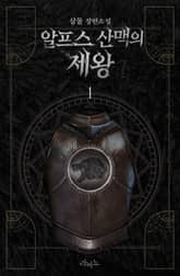 알프스 산맥의 제왕 표지 이미지