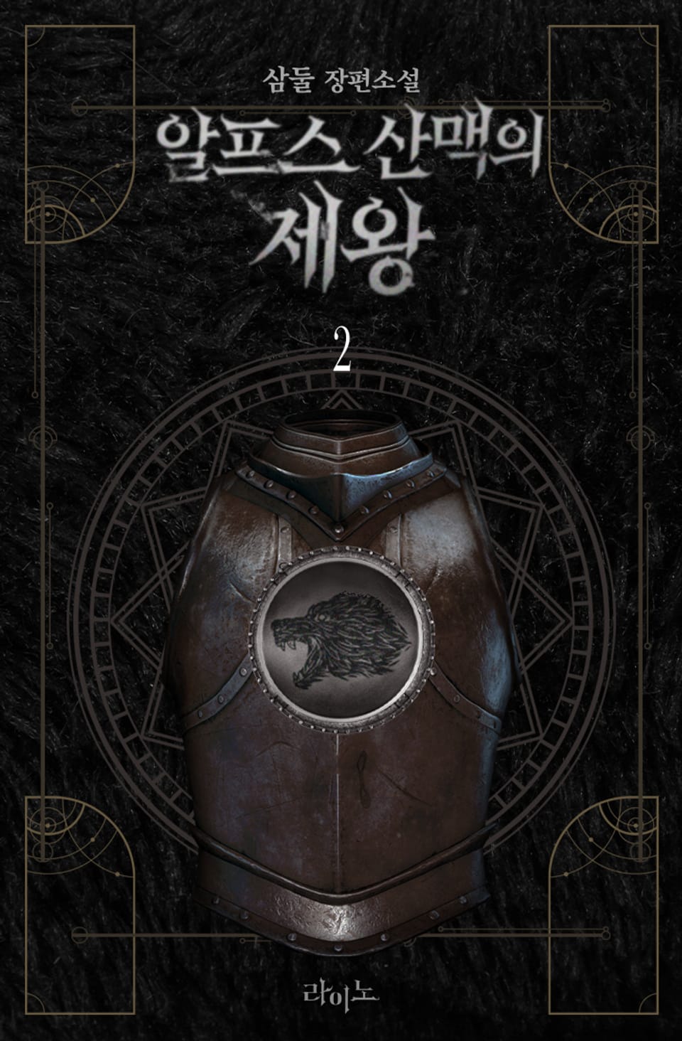 알프스 산맥의 제왕 2권