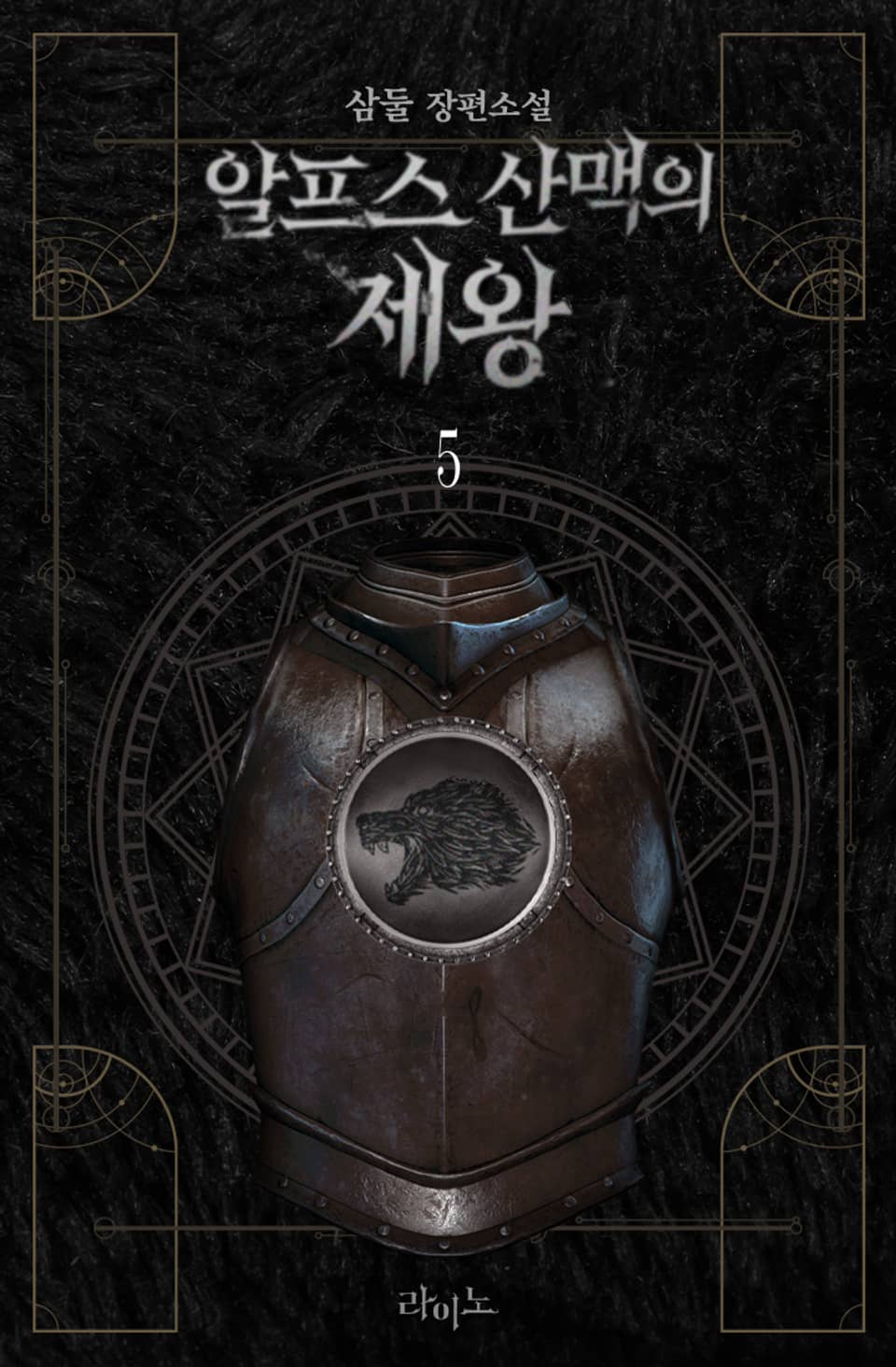 알프스 산맥의 제왕 5권