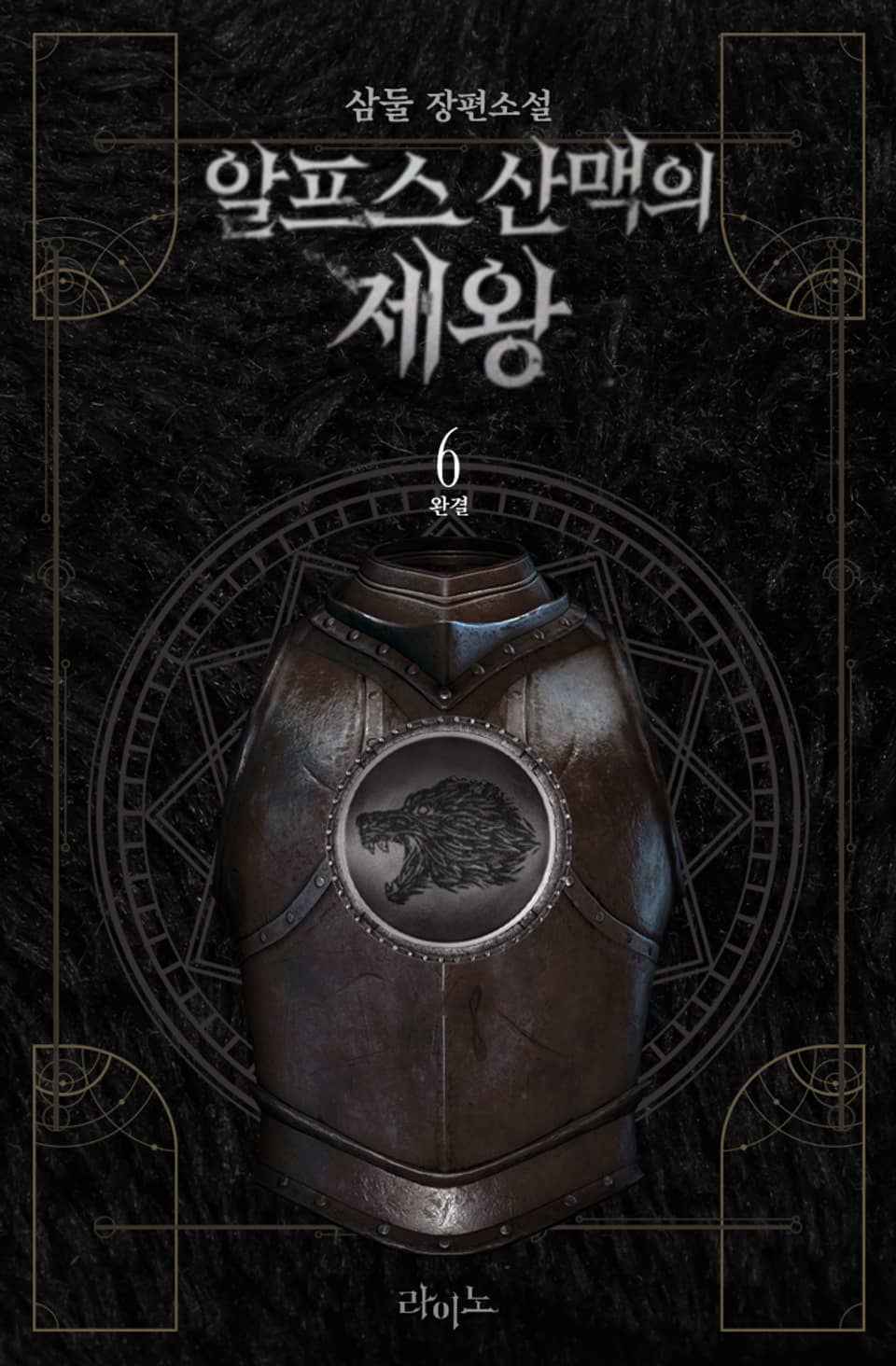 알프스 산맥의 제왕 6권 (완결)