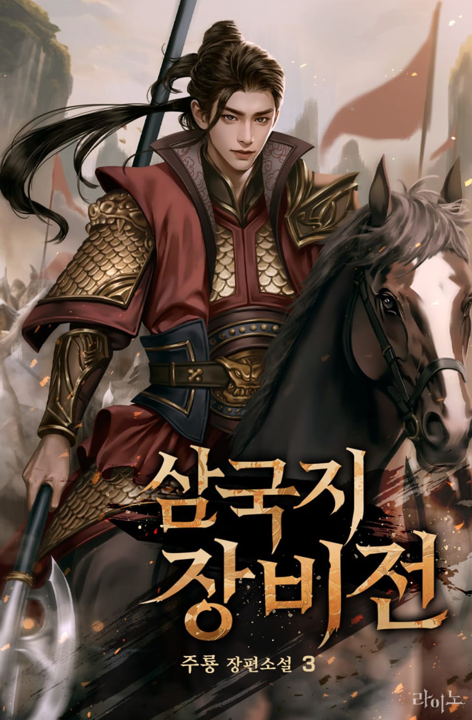 삼국지 장비전 3권