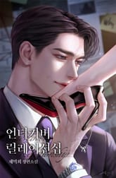 언더커버 릴레이션십 (15세 개정판) 표지 이미지