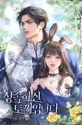 상속하신 토끼입니다 (15세 개정판) 표지 이미지