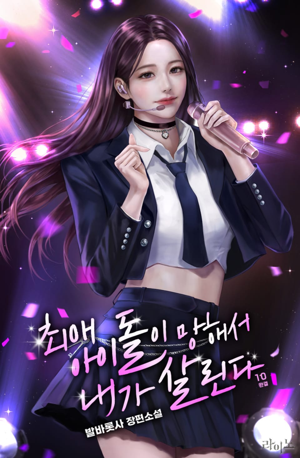 최애 아이돌이 망해서 내가 살린다 10권 (완결)