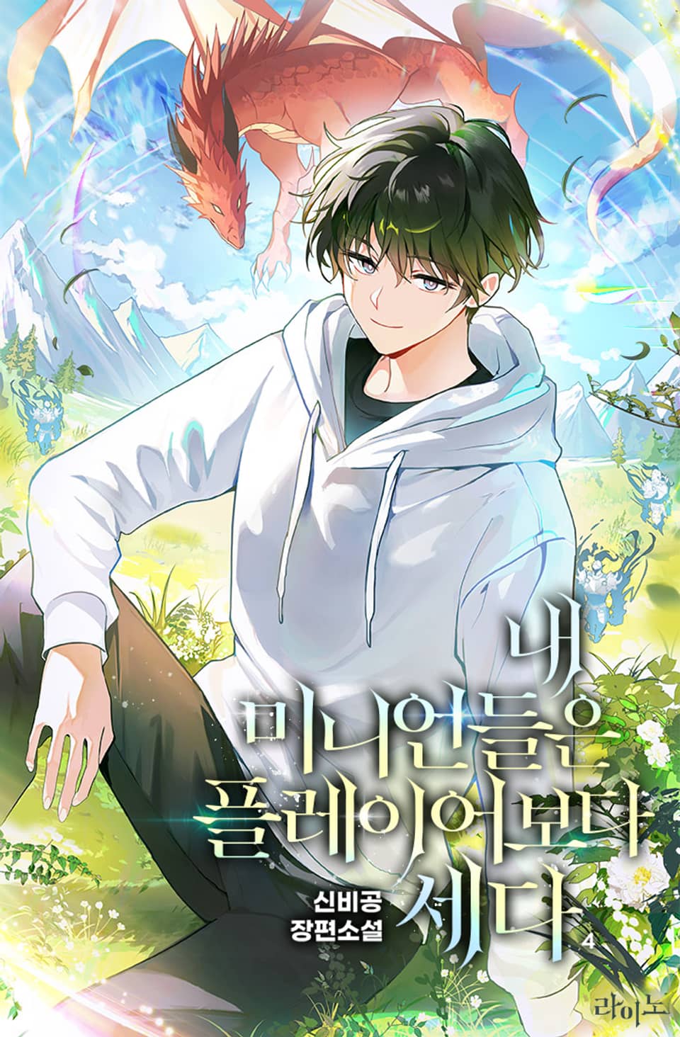 내 미니언들은 플레이어보다 세다 4권