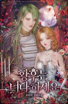황후는 너나 하세요