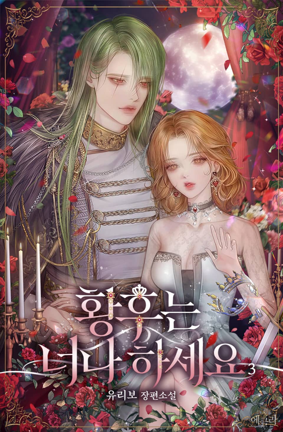 황후는 너나 하세요 3권