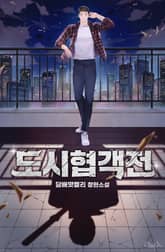 도시협객전 표지 이미지