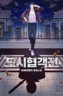 도시협객전