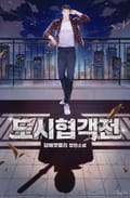 도시협객전 2화