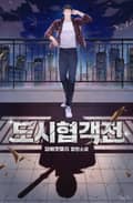 도시협객전 3화