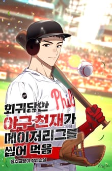 회귀당한 야구 천재가 메이저리그를 씹어 먹음