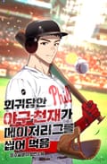 회귀당한 야구 천재가 메이저리그를 씹어 먹음 21화