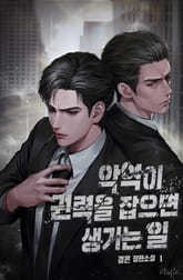 악역이 권력을 잡으면 생기는 일 표지 이미지