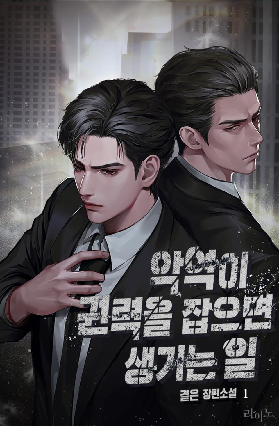 악역이 권력을 잡으면 생기는 일 1권