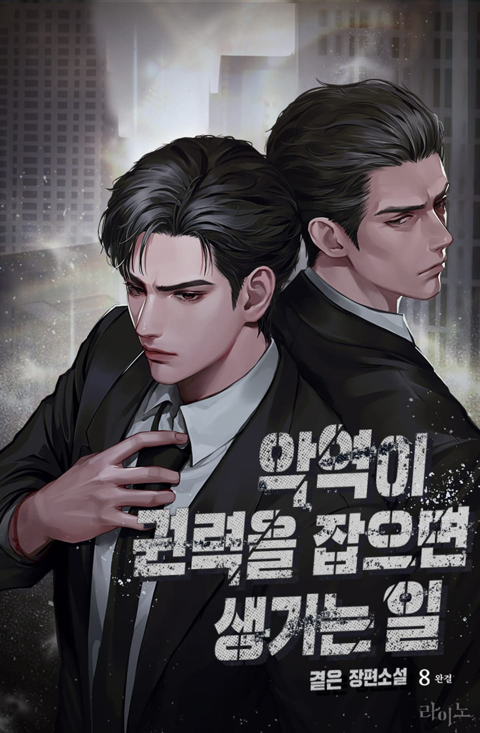 악역이 권력을 잡으면 생기는 일 8권 (완결)