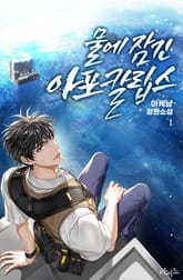 물에 잠긴 아포칼립스 표지 이미지