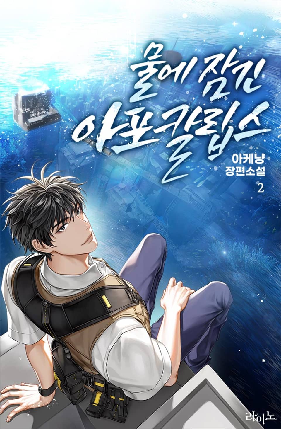 물에 잠긴 아포칼립스 2권