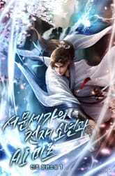 서문세가의 천재 소년과 AI 미르 표지 이미지