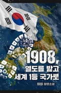 1908, 열도를 밟고 세계 1등 국가로 11화
