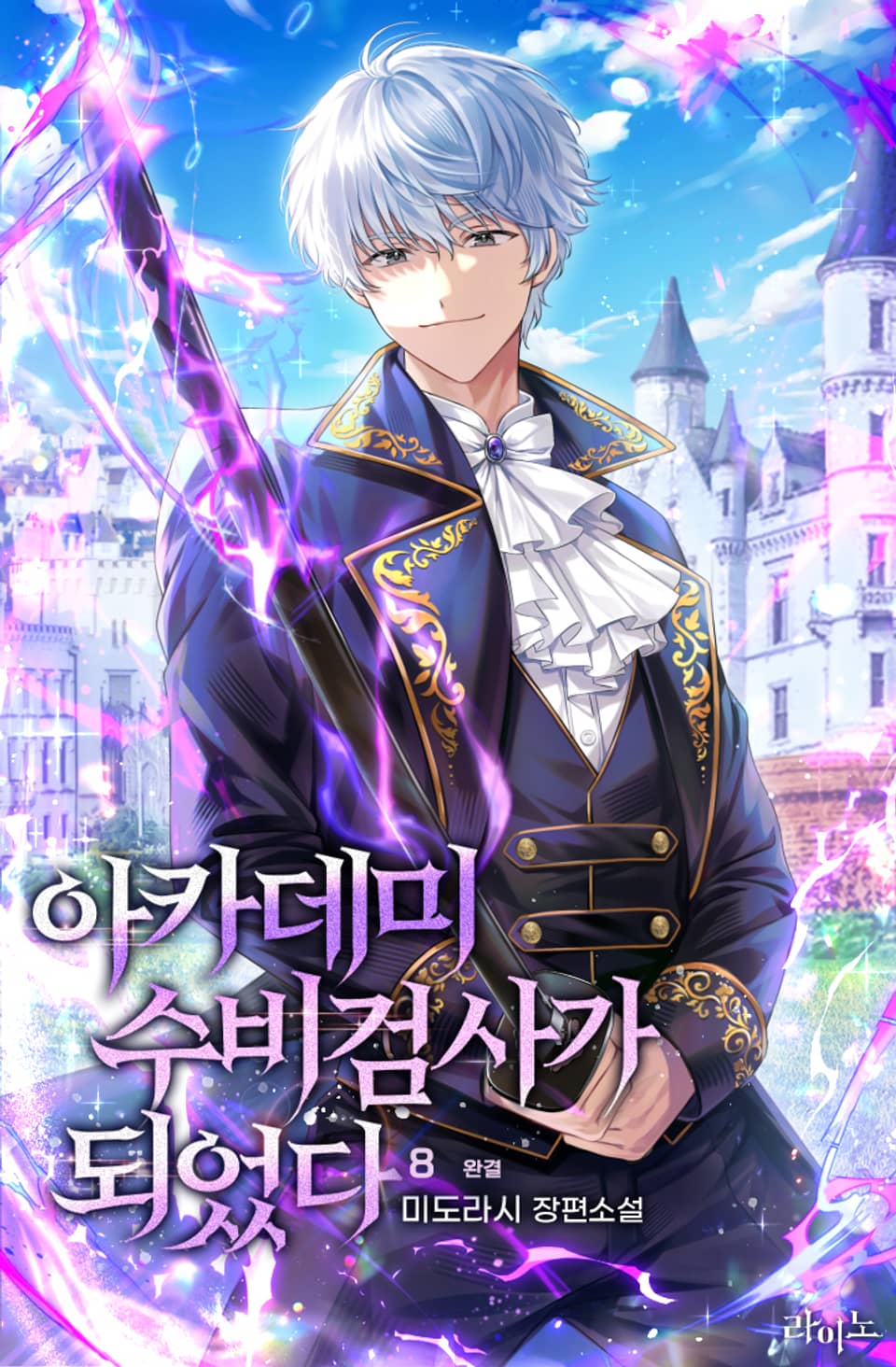 아카데미 수비검사가 되었다 8권 (완결)