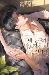 내 친구의 약혼자가 된 당신에게 (15세 개정판) 표지 이미지