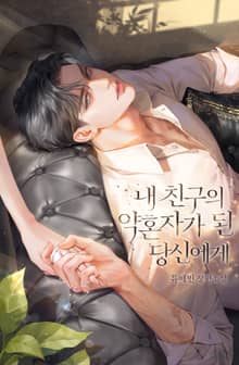 내 친구의 약혼자가 된 당신에게 (15세 개정판)