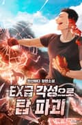 EX급 각성으로 탑 파괴 3화