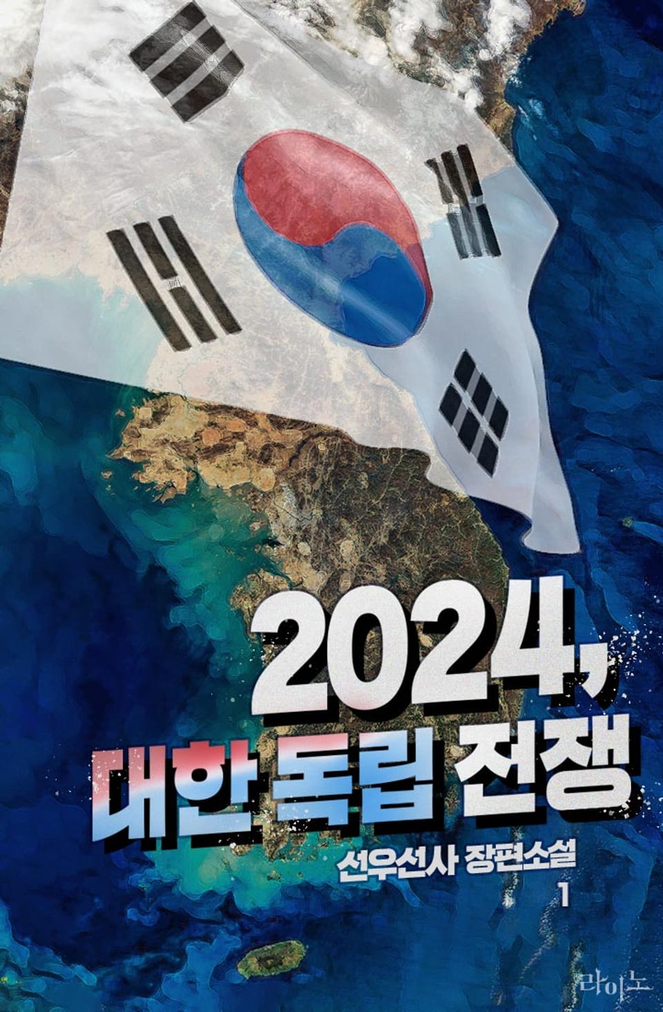 2024, 대한 독립 전쟁 1권