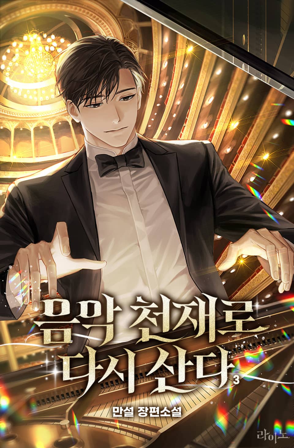 음악 천재로 다시 산다 3권