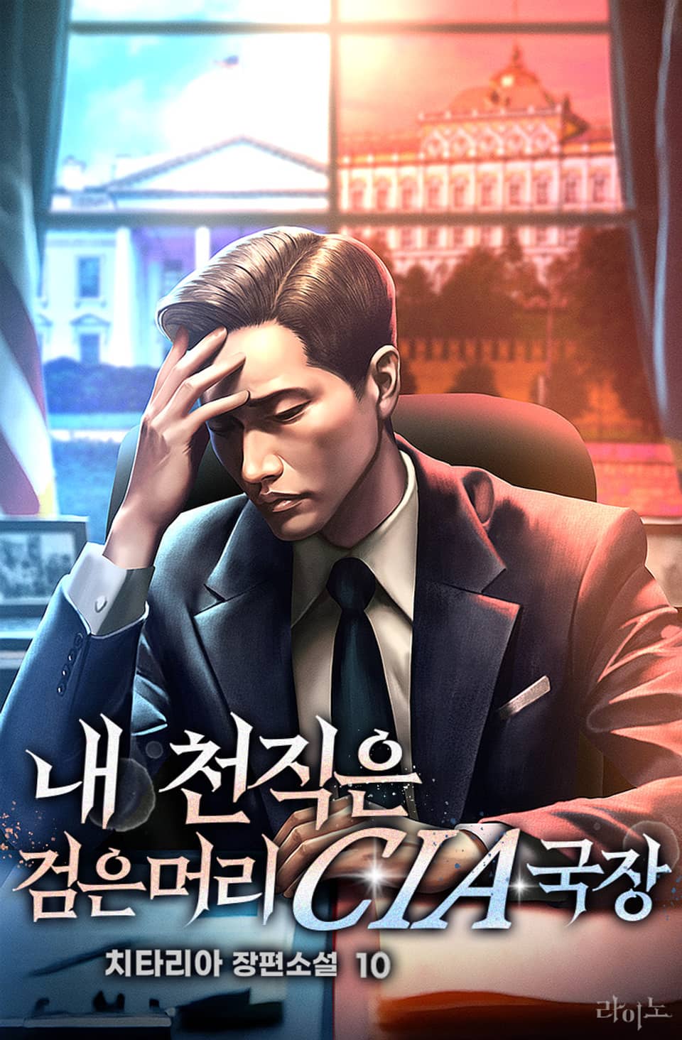 내 천직은 검은머리 CIA 국장 10권