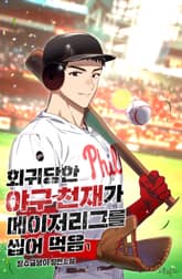 회귀당한 야구 천재가 메이저리그를 씹어 먹음 표지 이미지