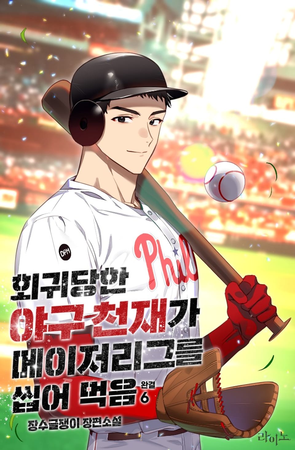 회귀당한 야구 천재가 메이저리그를 씹어 먹음 6권 (완결)