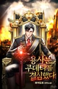 용사는 쿠데타를 결심했다 13화