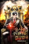용사는 쿠데타를 결심했다 19화