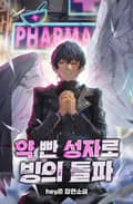 약 빤 성자로 빙의 돌파 17화