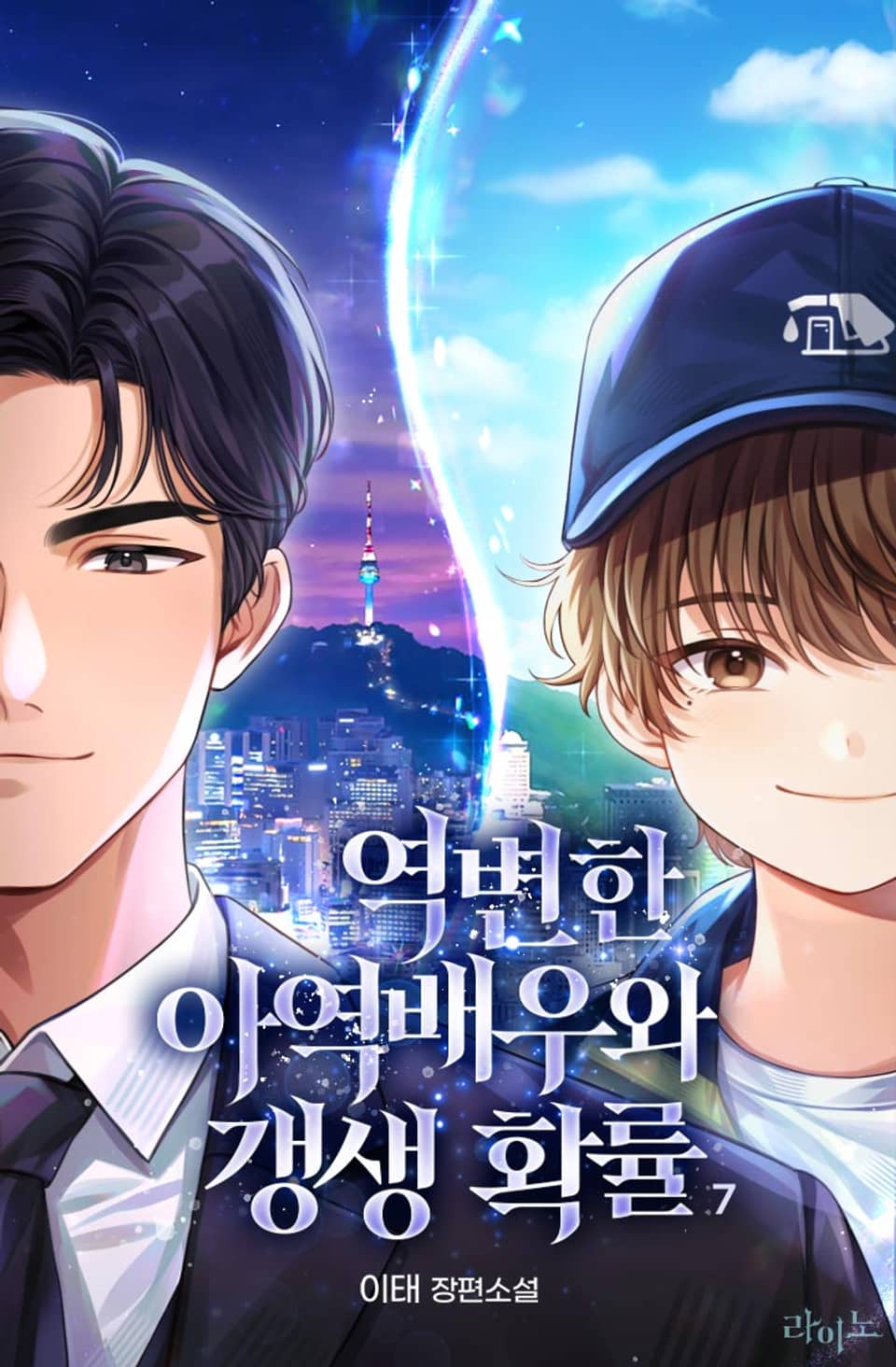 역변한 아역 배우와 갱생 확률 7권