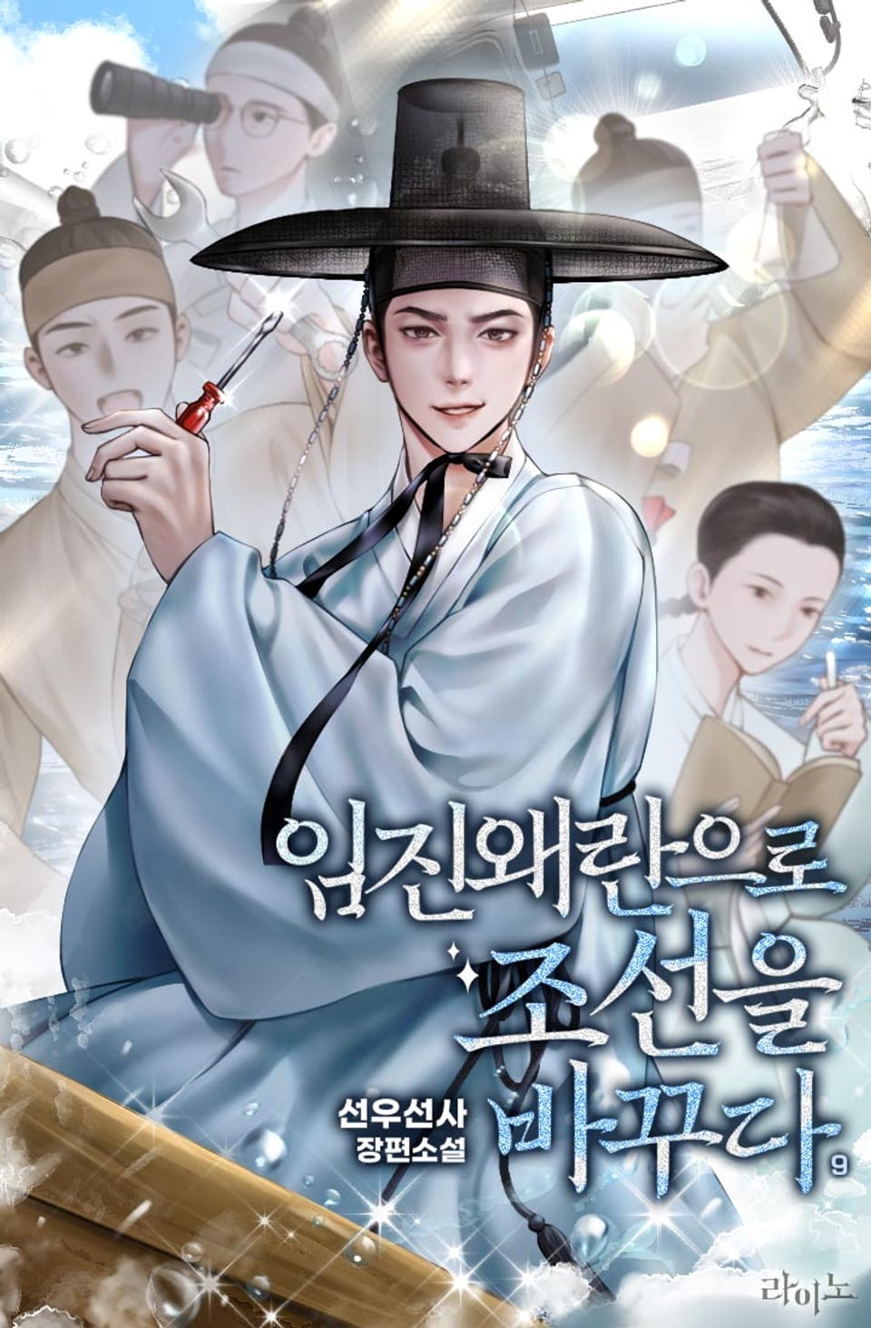 임진왜란으로 조선을 바꾸다 9권