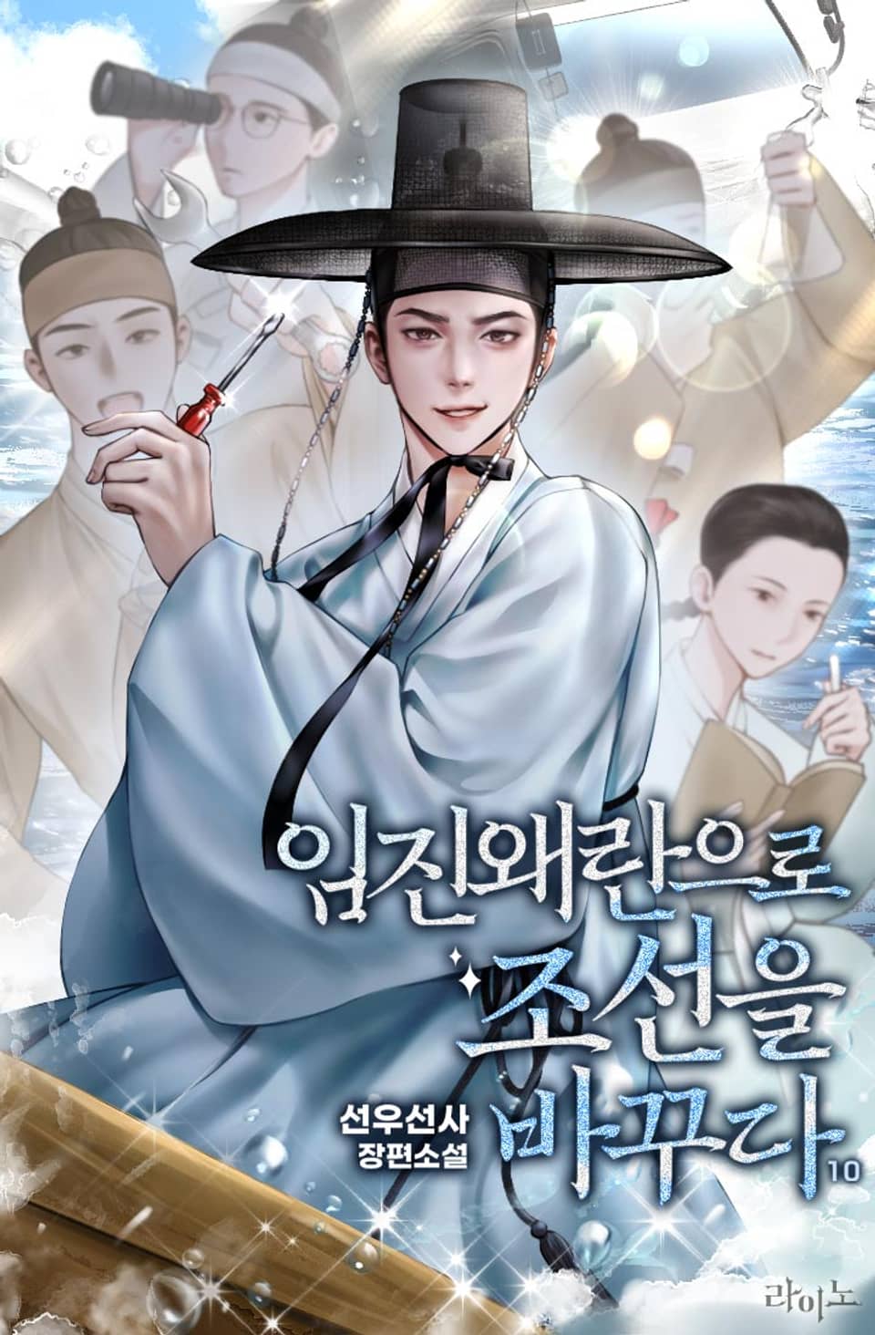 임진왜란으로 조선을 바꾸다 10권