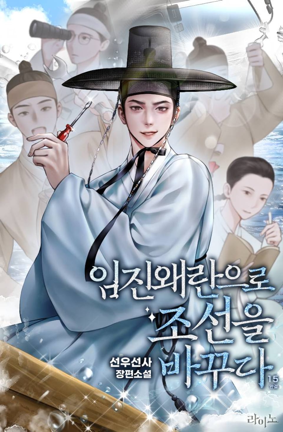 임진왜란으로 조선을 바꾸다 15권 (완결)