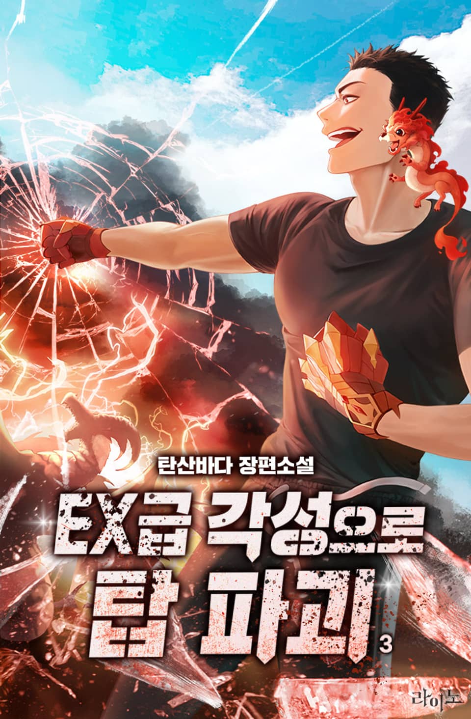 EX급 각성으로 탑 파괴 3권