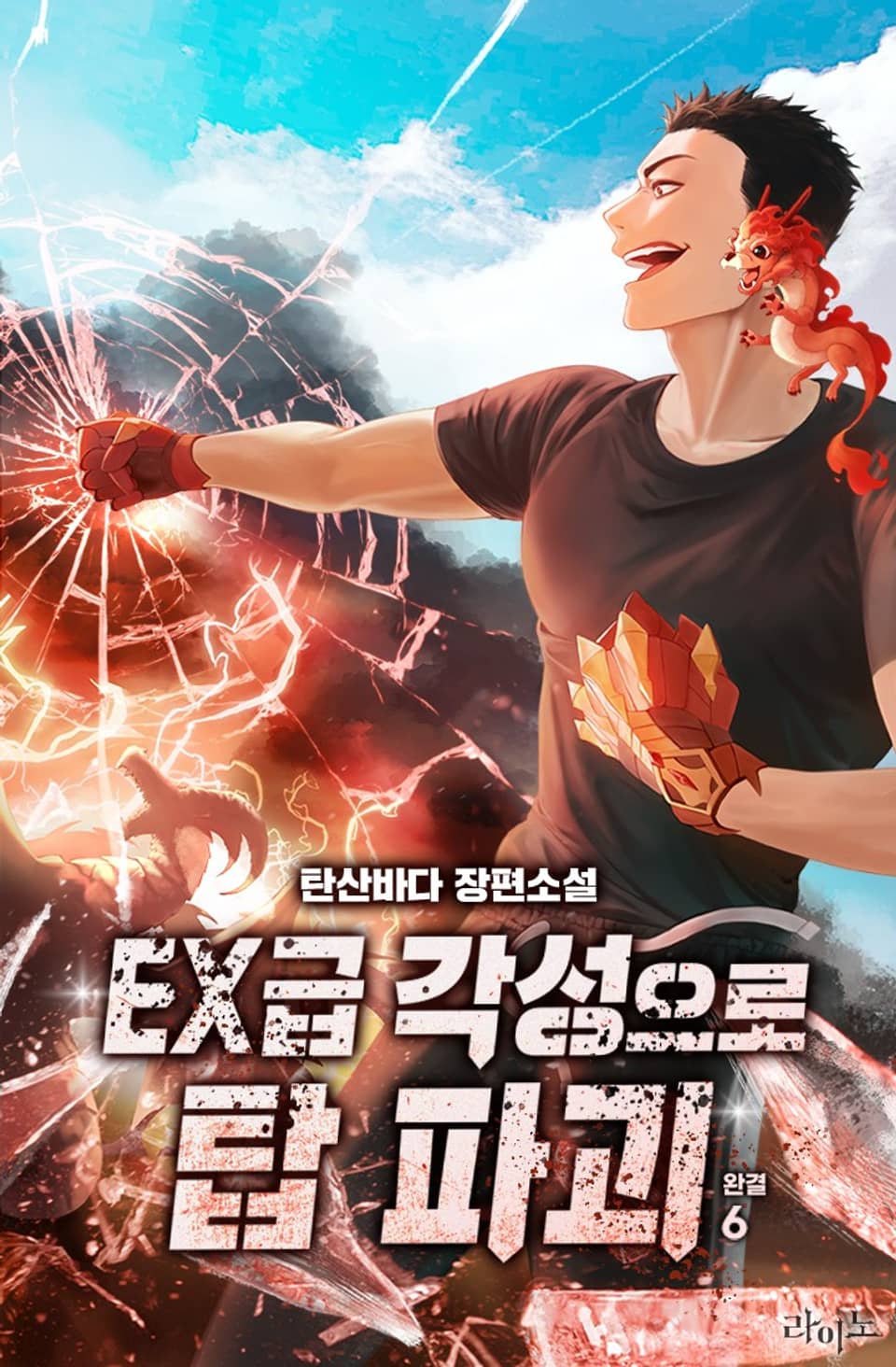 EX급 각성으로 탑 파괴 6권 (완결)