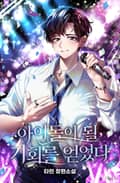 아이돌이 될 기회를 얻었다 45화