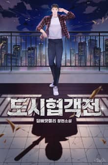 도시협객전