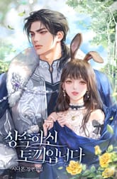 상속하신 토끼입니다 (15세 개정판) 표지 이미지