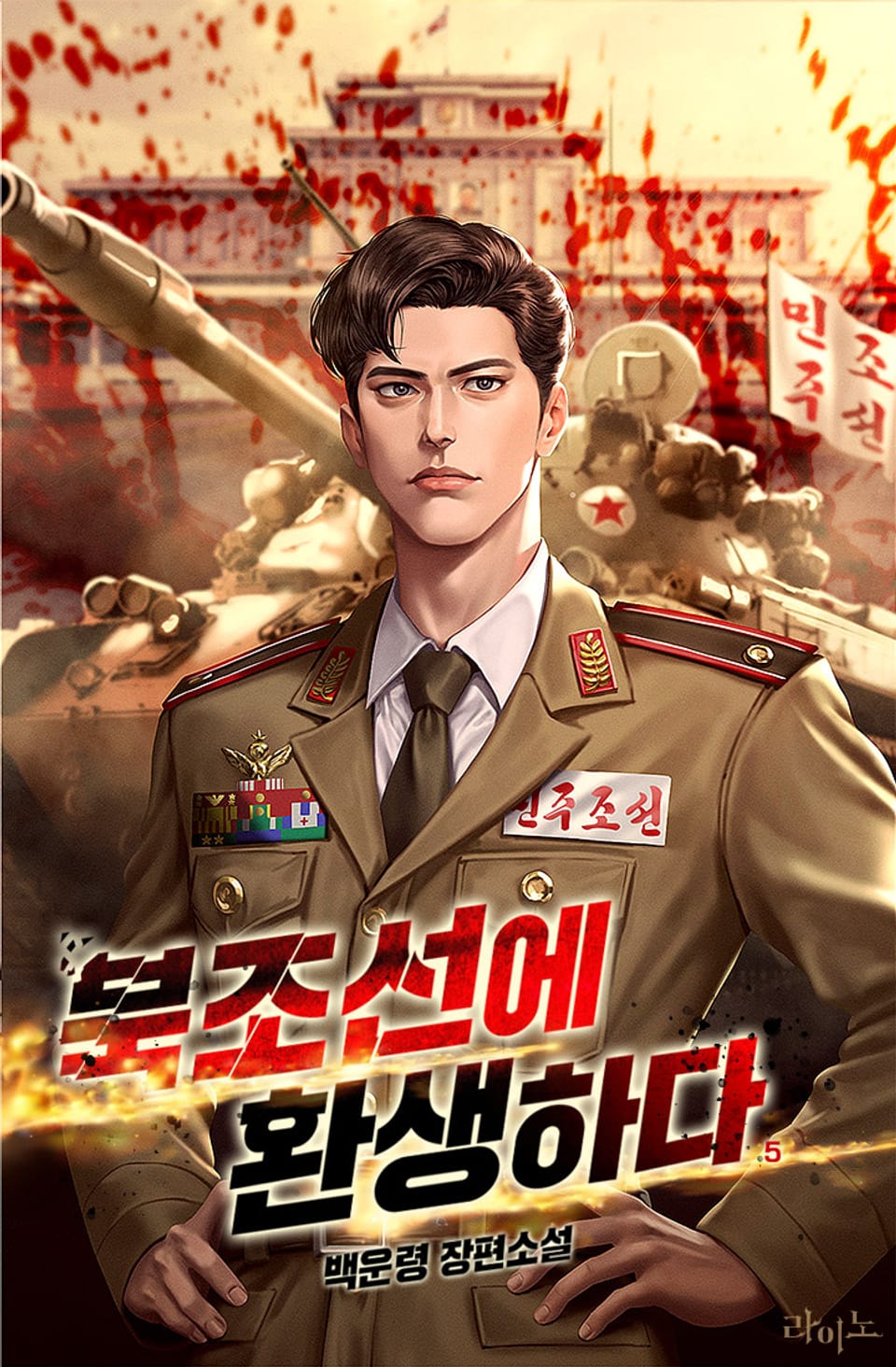 북조선에 환생하다 5권