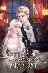 황제의 침실에는 잠들지 못하는 사치품이 있다 1권