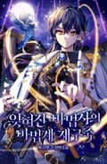 잊혀진 마법사의 마법계 재구축 12화